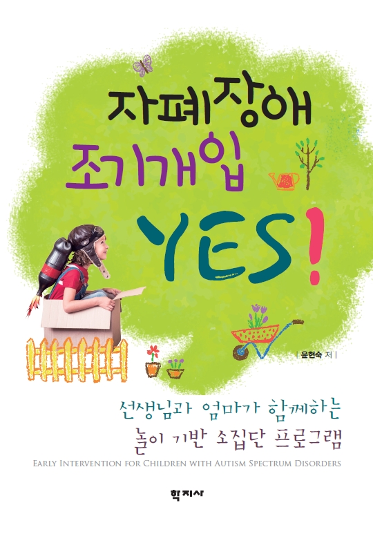 건양대 윤현숙 교수, '자폐장애조기개입 YES!' 출간