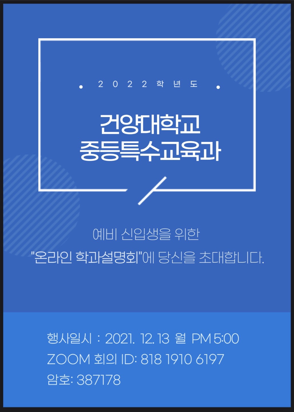 온라인 학과 설명회를 개최합니다 (12/13, 월, 5시)