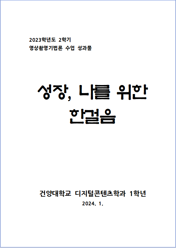 디지털콘텐츠학과 2학년 학생들 영상촬영기법론 수업성과물집 『성장, 나를 위한 한걸음』 PDF로 발간