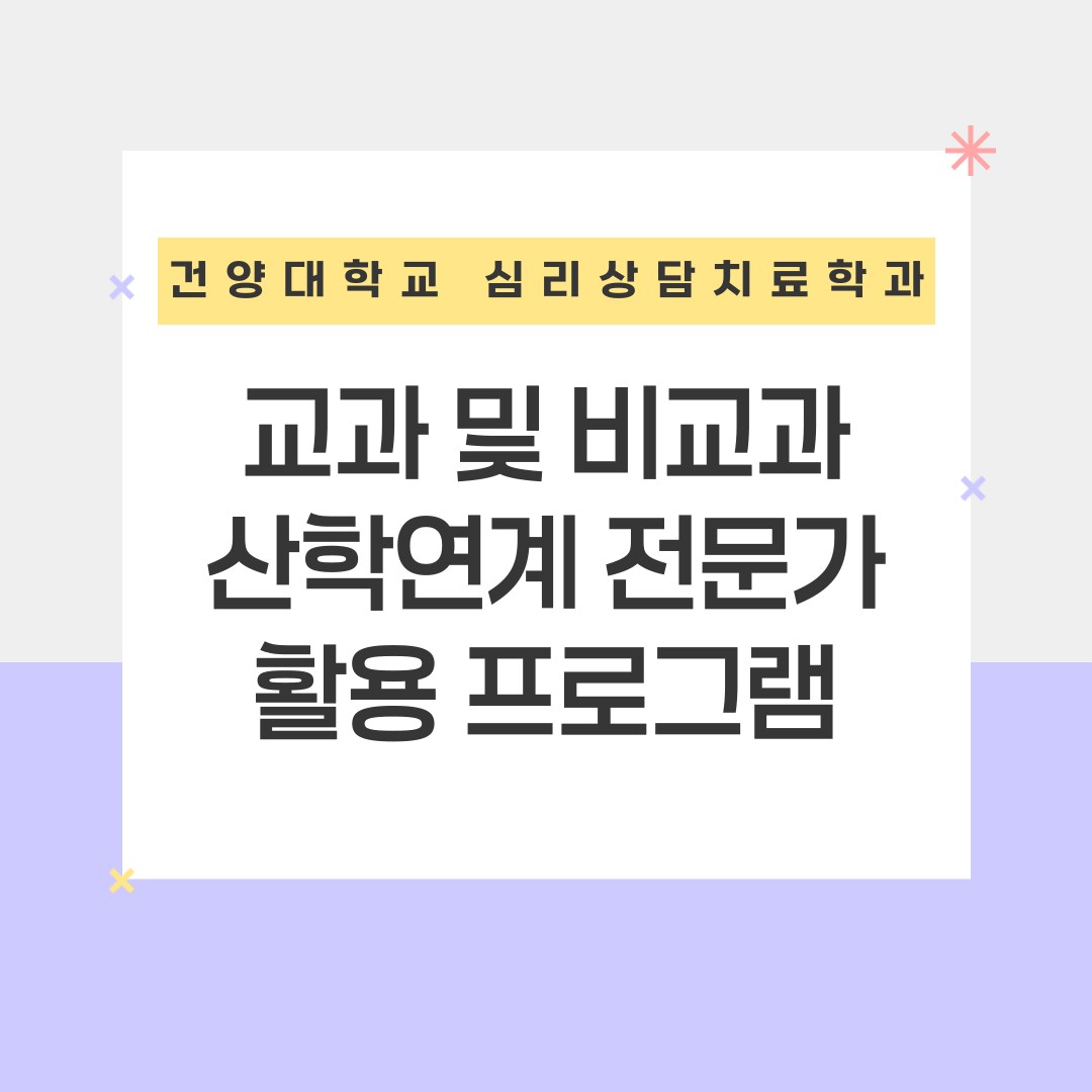 2024학년도 산학연계 전문가 활용 프로그램